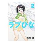 ラブひな 【新装版】 2／赤松健