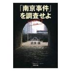 「南京事件」を調査せよ／清水潔（1958〜）