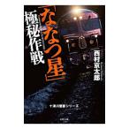 「ななつ星」極秘作戦／西村京太郎