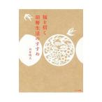 福を招く旧暦生活のすすめ／白井明大