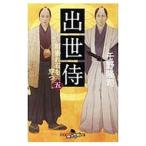 出世侍 ５／千野隆司