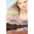 涙の初恋／PalmerDiana