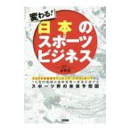 変わる！日本のスポーツビジネス／谷塚哲