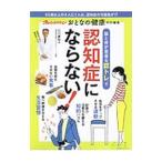 Yahoo! Yahoo!ショッピング(ヤフー ショッピング)脳と体が若返る認トレで認知症にならない！／広川慶裕