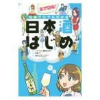 妄想図解！知識ゼロでもわかる日本酒はじめ／酒GO委員会
