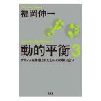 動的平衡 ３／福岡伸一