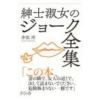  джентльмен . женщина. шутки полное собрание сочинений |. склон Kiyoshi 