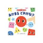 あかまるどれかな？／清水ダイスケ