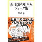 新・世界の日本人ジョーク集／早坂隆