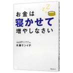 お金は寝かせて増やしなさい／水瀬ケンイチ