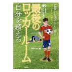 最後のロッカールーム自分を超えろ／日本テ