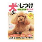 犬のしつけパーフェクトBOOK/中西典子(1965〜)