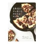 フライパンで作れるまあるいクッキーとタルトとケーキ／若山曜子