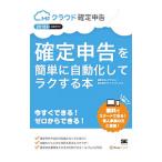 確定申告を簡単に自動化してラクする本 2018年版／アクセス