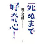 死ぬまで好奇心！／川北義則