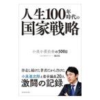 人生100年時代の国家戦略／藤沢烈