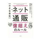 〈小さな会社〉ネット通販億超えのルール／西村公児（１９６７〜）