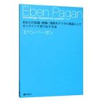 あなたの知識・経験・情熱をデジタル商品にしてオンラインで売り出す方法／エベン・ペーガン