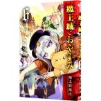 魔王城でおやすみ 6/熊之股鍵次