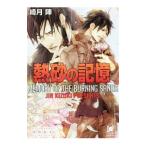 熱砂の記憶／綺月陣