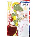 贄姫と獣の王 6／友藤結