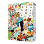 ガイコツ書店員 本田さん （全4巻セット