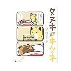 タヌキとキツネ （1〜9巻セット）／アタモト