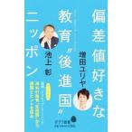 偏差値好きな教育“後進国”ニッポン／池上彰