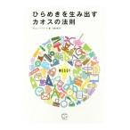 ひらめきを生み出すカオスの法則／HarfordTim