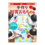 手作り知育おもちゃの本／京都幼児教室