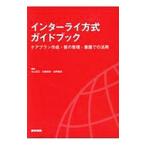 インターライ方式ガイドブック／池上直己
