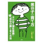男の子の育て方／中野日出美