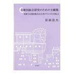 企業別組合研究のための文献集／宮前忠夫