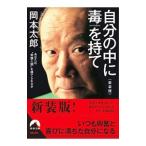 自分の中に毒を持て／岡本太郎