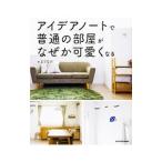 Yahoo! Yahoo!ショッピング(ヤフー ショッピング)アイデアノートで普通の部屋がなぜか可愛くなる／まどなお