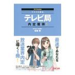 テレビ局内定獲得！ 2019年採用版／富板敦