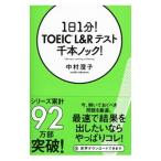 1 день 1 минут!TOEIC L&R тест тысяч книга@ knock!| Nakamura ..