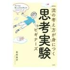 一流の考え方が身につく思考実験ビギナーズ