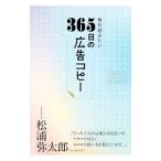 毎日読みたい３６５日の広告コピー／ライツ社