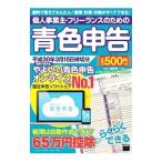 個人事業主・フリーランスのための青色申告 平成30年3月15日締切分／宮原裕一