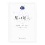 星の巡礼／ＣｏｅｌｈｏＰａｕｌｏ