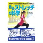 最新ストレッチの科学／坂詰真二