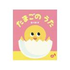 たまごのうた／市原淳