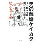 男の離婚ケイカク／露木幸彦