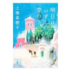 Yahoo! Yahoo!ショッピング(ヤフー ショッピング)明日は、いずこの空の下／上橋菜穂子