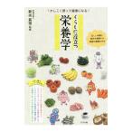 くらしに役立つ栄養学／新出真理