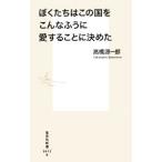 ぼくたちはこの国をこんなふうに愛することに決めた／高橋源一郎