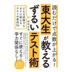 読むだけで点数が上がる！東大生が教えるずるいテスト術／西岡壱誠