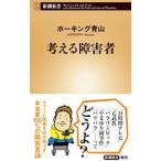  мысль . инвалид | сигнал King Aoyama 