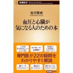 血圧と心臓が気になる人のための本／古川哲史（1957〜）